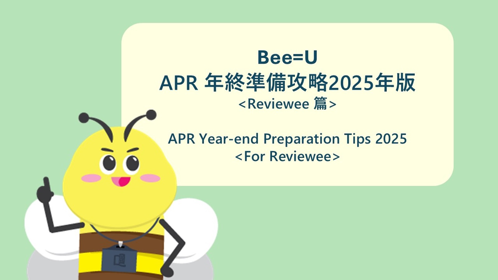 APR Year-end Preparation Tips <For Reviewee>
